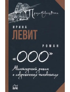 "ООО". Авантюрный роман о современных чиновниках "ООО". Авантюрный роман о современных чиновниках