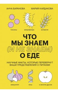 Что мы знаем (и не знаем) о еде. Научные факты, которые перевернут ваши представления о питании
