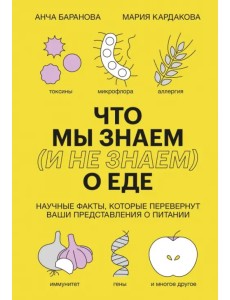 Что мы знаем (и не знаем) о еде. Научные факты, которые перевернут ваши представления о питании