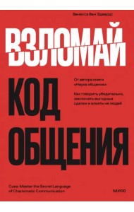 Взломай код общения. Как говорить убедительно, заключать выгодные сделки и влиять на людей