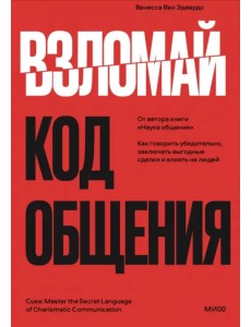 Взломай код общения. Как говорить убедительно, заключать выгодные сделки и влиять на людей Взломай код общения. Как говорить убедительно, заключать выгодные сделки и влиять на людей