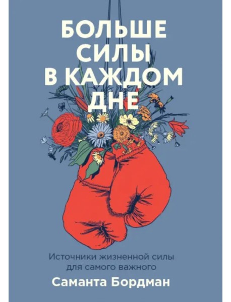 Больше силы в каждом дне. Источники жизненной силы для самого важного