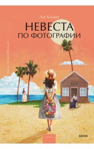 Невеста по фотографии