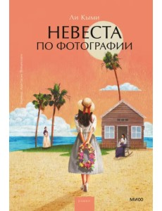 Невеста по фотографии Невеста по фотографии