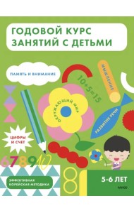 Годовой курс занятий с детьми 5-6 лет