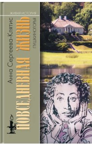 Повседневная жизнь Пушкиногорья. Сельцо Михайловское и его обитатели. От Александра Сергеевича