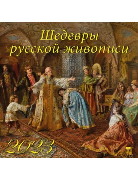 Календарь на 2023 год. Шедевры русской живописи