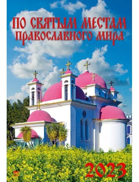 Календарь на 2023 год. По святым местам православного мира
