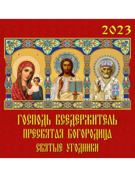 2023 Календарь «Господь Вседержитель, Пр Бог