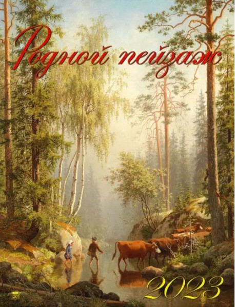 Календарь на 2023 год. Родной пейзаж