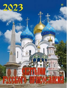Календарь на 2023 год. Святыни русского православия Календарь на 2023 год. Святыни русского православия