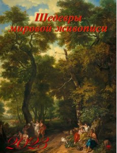 Календарь на 2023 год. Шедевры мировой живописи