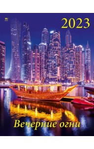 Календарь на 2023 год. Вечерние огни