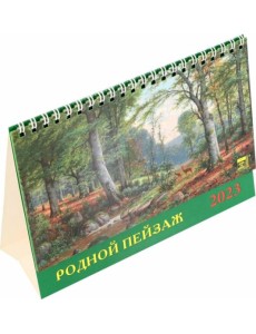 Календарь на 2023 год. Родной пейзаж Календарь на 2023 год. Родной пейзаж