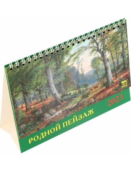 Календарь на 2023 год. Родной пейзаж