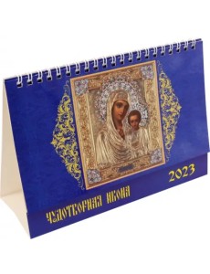 Календарь на 2023 год. Чудотворная икона Календарь на 2023 год. Чудотворная икона