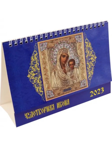 Календарь на 2023 год. Чудотворная икона