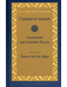 Саньютта-никая. Связанные наставл Будды. Часть IV