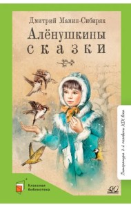 Аленушкины сказки