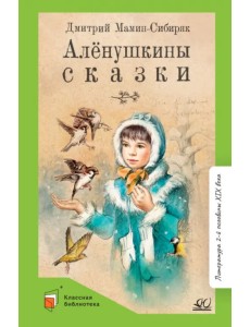 Аленушкины сказки