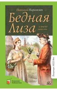 Бедная Лиза и другие повести