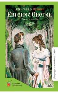 Евгений Онегин. Роман в стихах