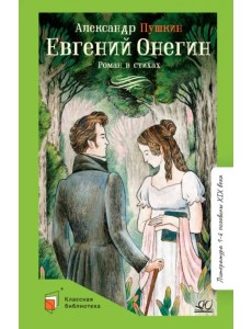 Евгений Онегин. Роман в стихах Евгений Онегин. Роман в стихах