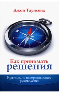 Как принимать решения. Краткое, но исчерпывающее руководство