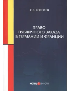 Право публичного заказа в Германии и Франции Право публичного заказа в Германии и Франции