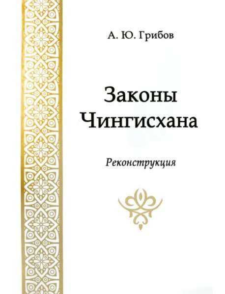 Законы Чингисхана. Реконструкция