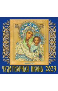 Календарь на 2023 год. Чудотворная икона