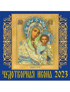 Календарь на 2023 год. Чудотворная икона