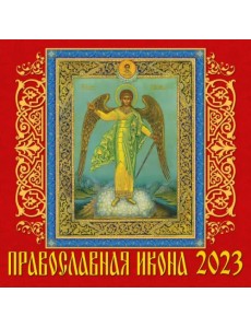 Календарь на 2023 год. Православная икона Календарь на 2023 год. Православная икона