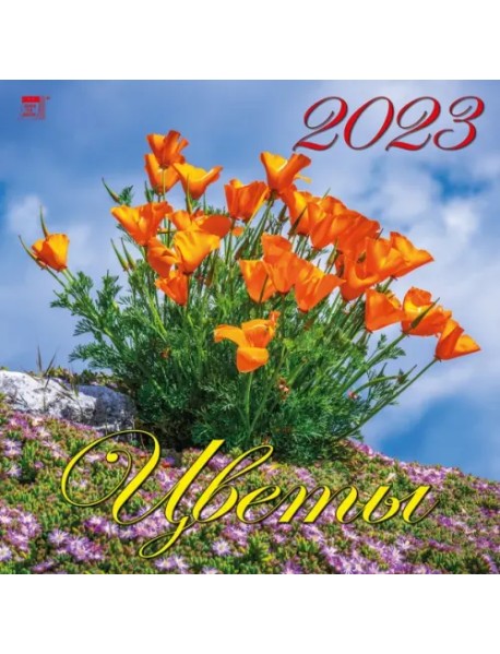 Календарь на 2023 год. Цветы