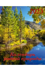 Календарь на 2023 год. Календарь родной природы