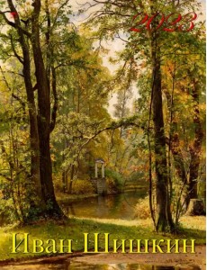 Календарь на 2023 год. Иван Шишкин