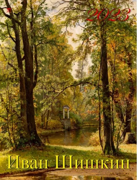 Календарь на 2023 год. Иван Шишкин