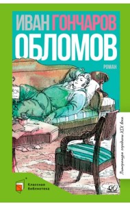 Обломов. Роман в четырех частях
