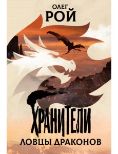 Хранители. Ловцы драконов Хранители. Ловцы драконов