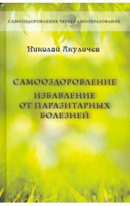 Самооздоровление. Избавление от паразитарных болезней