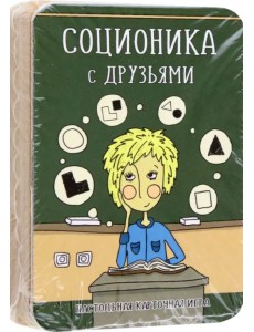 Соционика с друзьями. Настольная карточная игра