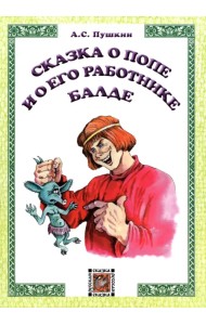 Сказка о попе и его работнике Балде
