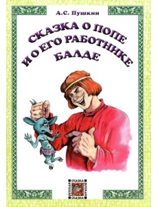 Сказка о попе и его работнике Балде