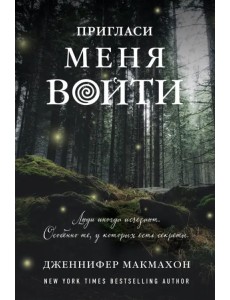 Пригласи меня войти