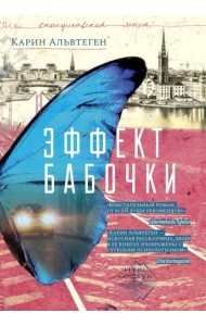 Эффект бабочки