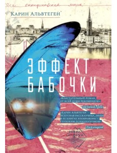 Эффект бабочки