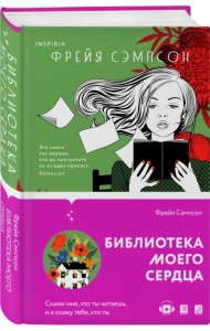 Библиотека моего сердца