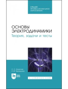Основы электродинамики. Теория, задачи и тесты. Учебное пособие для СПО Основы электродинамики. Теория, задачи и тесты. Учебное пособие для СПО