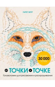 От точки к точке. Головоломки для рисования и раскрашивания
