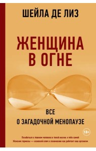 Женщина в огне. Все о загадочной менопаузе